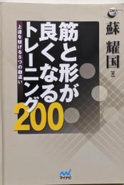 筋と形が良くなるトレーニング200 :上達を妨げる5つの勘違い<囲碁人ブックス>
