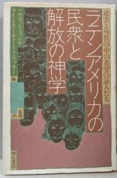 ラテンアメリカの民衆と解放の神学─迫害と殉教の中の希望の証人たち