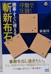 序盤で圧倒！ 囲碁・すぐに使える斬新布石 (囲碁人ブックス)