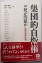 集団的自衛権の何が問題か──解釈改憲批判