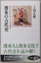 渡来の古代史 国のかたちをつくったのは誰か (角川選書526)