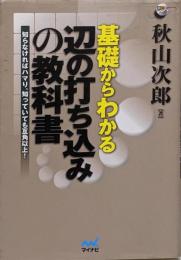 基礎からわかる辺の打ち込みの教科書 :知らなければハマり、知っていても互角以上!<囲碁人ブックス>