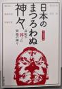 日本のまつろわぬ神々 : 記紀が葬った異端の神々