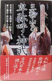 三輪山と卑弥呼・神武天皇