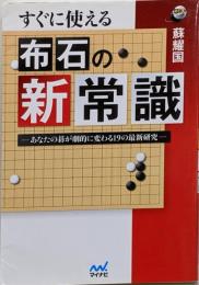 すぐに使える 布石の新常識-あなたの碁が劇的に変わる19の最新研究-(囲碁人ブックス)