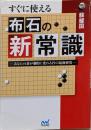 すぐに使える 布石の新常識-あなたの碁が劇的に変わる19の最新研究-(囲碁人ブックス)