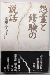 怨霊と修験の説話