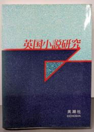 英国小説研究(第16冊)