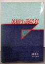 英国小説研究(第16冊)