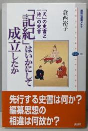 「記紀」はいかにして成立したか -「天」の史書と「地」の史書(講談社選書メチエ)