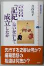 「記紀」はいかにして成立したか -「天」の史書と「地」の史書(講談社選書メチエ)