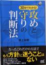 30秒でわかる! 攻めと守りの判断法 (囲碁人ブックス)