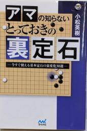 囲碁人ブックス アマの知らない とっておきの裏定石─今すぐ使える基本定石の裏変化30選─
