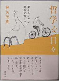 哲学な日々 考えさせない時代に抗して