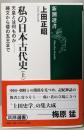 私の日本古代史 上 (天皇とは何ものか-縄文から倭の五王まで)<新潮選書>