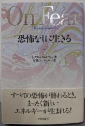 恐怖なしに生きる