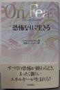 恐怖なしに生きる