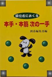 級位者におくる本手・本筋次の一手