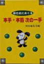 級位者におくる本手・本筋次の一手