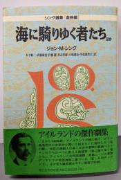 海に騎りゆく者たち ほか (シング選集 戯曲編)