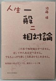 人生一般ニ相対論