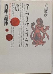 アマテラスの原像 : スキュタイ神話と日本神話