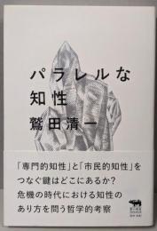 パラレルな知性 (犀の教室)