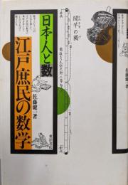 江戸庶民の数学: 日本人と数