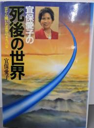 宜保愛子の死後の世界: 霊から聞いた霊界の本当の姿