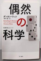 偶然の科学 (ハヤカワ文庫 NF 400〈数理を愉しむ〉シリーズ)