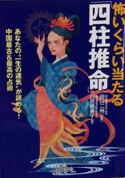 怖いくらい当たる「四柱推命」<王様文庫>