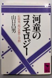 河童のコスモロジー: 石田英一郎の思想と学問(講談社学術文庫 718)