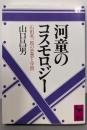 河童のコスモロジー: 石田英一郎の思想と学問(講談社学術文庫 718)