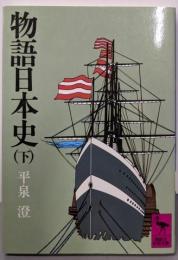 物語日本史 下 (講談社学術文庫 350)