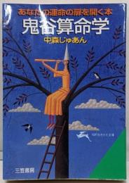 鬼谷算命学<知的生きかた文庫>