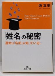 「姓名」の秘密<王様文庫>