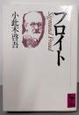 フロイト (講談社学術文庫 860)