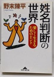 姓名判断の世界 : 楽しく生きるためのヒント<知恵の森文庫>