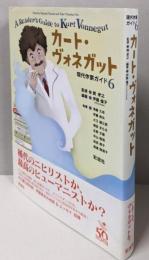 カート・ヴォネガット<現代作家ガイド 6>