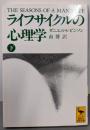 ライフサイクルの心理学 下 (講談社学術文庫 1027)