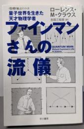 ファインマンさんの流儀─量子世界を生きた天才物理学者(ハヤカワ文庫 NF 432 〈数理を愉しむ〉シリーズ)