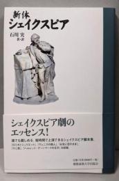 新体シェイクスピア