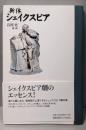 新体シェイクスピア