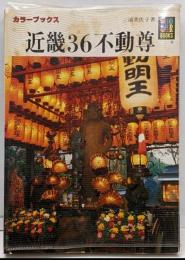近畿36不動尊 (カラーブックス 603)