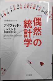 「偶然」の統計学<〈数理を愉しむ〉シリーズ 510>