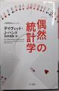 「偶然」の統計学<〈数理を愉しむ〉シリーズ 510>