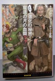 人工進化の秘密!/魔法の月の血闘<キャプテン・フューチャー全集8>