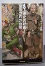 人工進化の秘密!/魔法の月の血闘<キャプテン・フューチャー全集8>