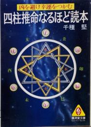 四柱推命なるほど読本 : 凶を避け幸運をつかむ<広済堂文庫ヒューマン・セレクト>