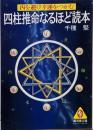 四柱推命なるほど読本 : 凶を避け幸運をつかむ<広済堂文庫ヒューマン・セレクト>